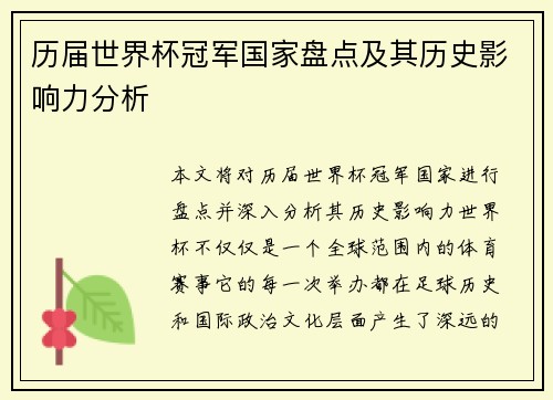 历届世界杯冠军国家盘点及其历史影响力分析