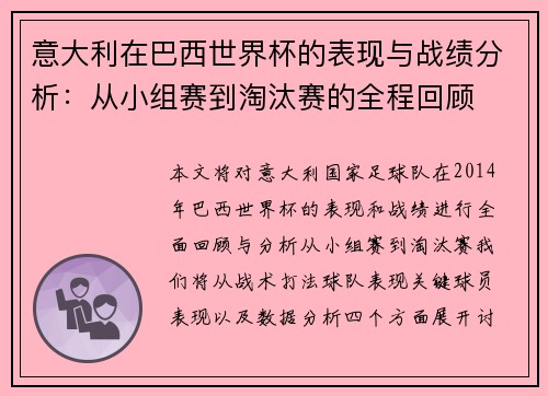 意大利在巴西世界杯的表现与战绩分析：从小组赛到淘汰赛的全程回顾