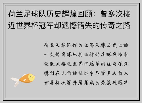 荷兰足球队历史辉煌回顾：曾多次接近世界杯冠军却遗憾错失的传奇之路