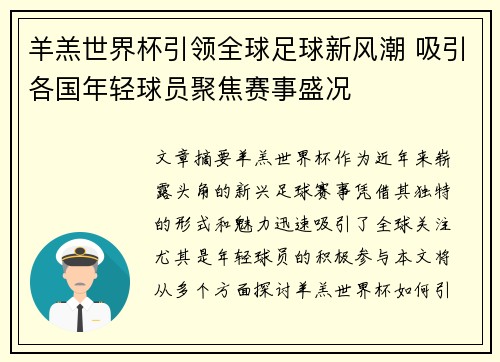 羊羔世界杯引领全球足球新风潮 吸引各国年轻球员聚焦赛事盛况