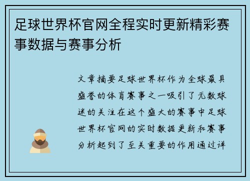 足球世界杯官网全程实时更新精彩赛事数据与赛事分析