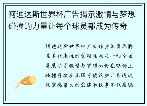 阿迪达斯世界杯广告揭示激情与梦想碰撞的力量让每个球员都成为传奇